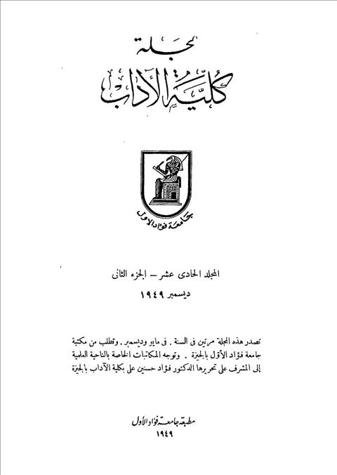 كلية الآداب جامعة القاهرة